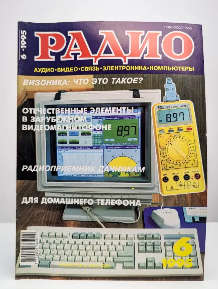 Журнал "Радио". Выпуск №6, 1995 г.