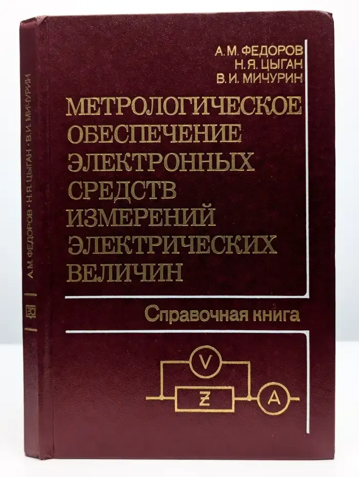 Метрологическое обеспечение электронных средств измерений