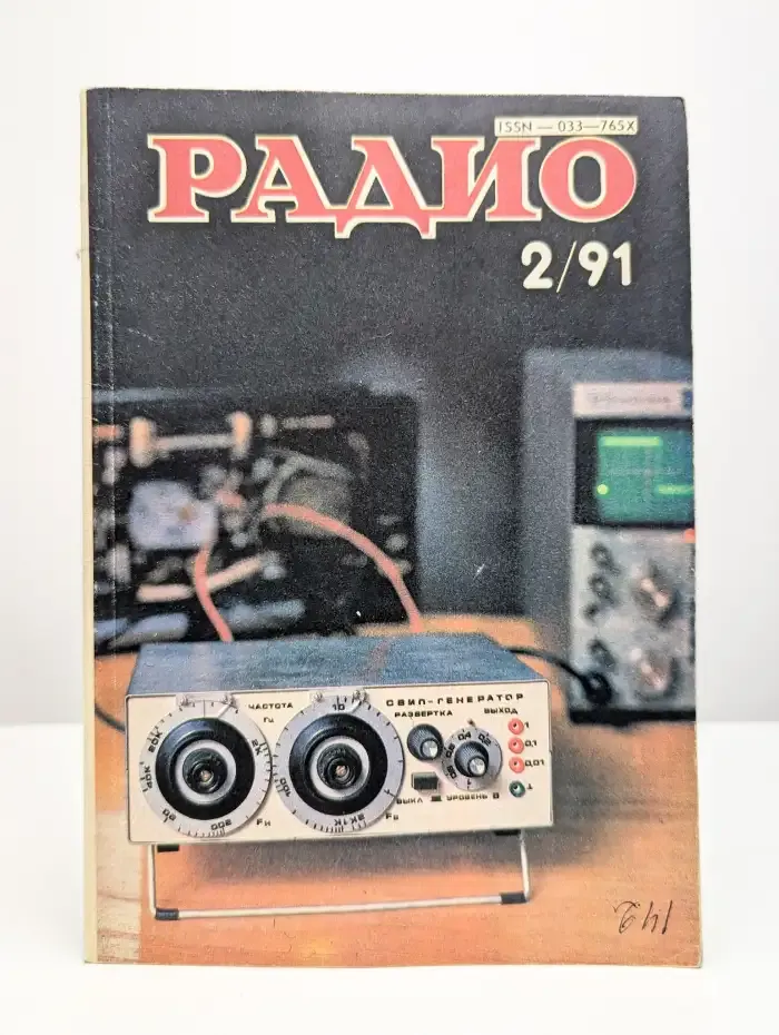 Радио №2, 1991