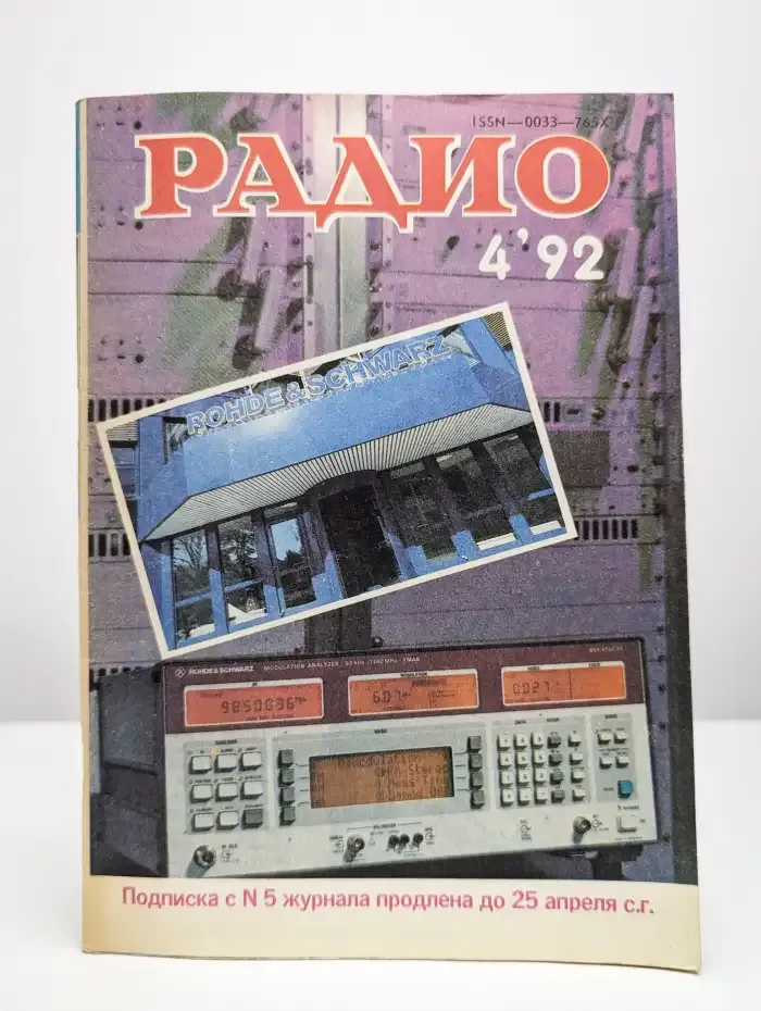 Радио №4, 1992