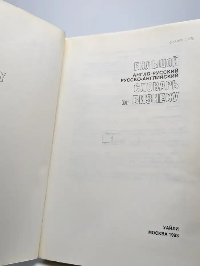 Большой англо-русский, русско-английский словарь по бизнесу