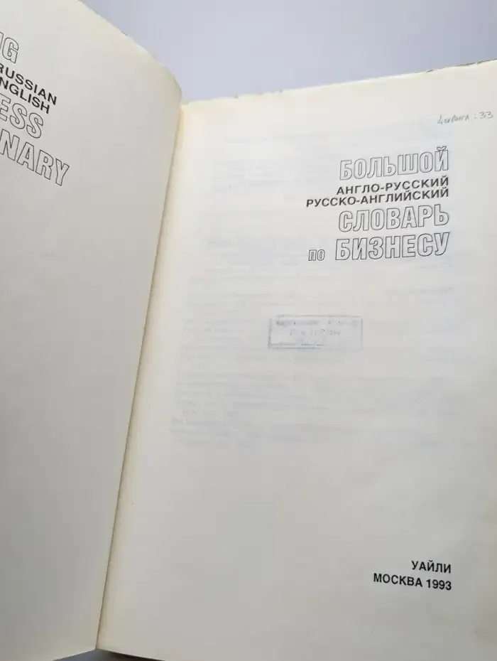 Большой англо-русский, русско-английский словарь по бизнесу