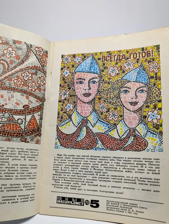 Юный натуралист. Выпуск № 5/1973