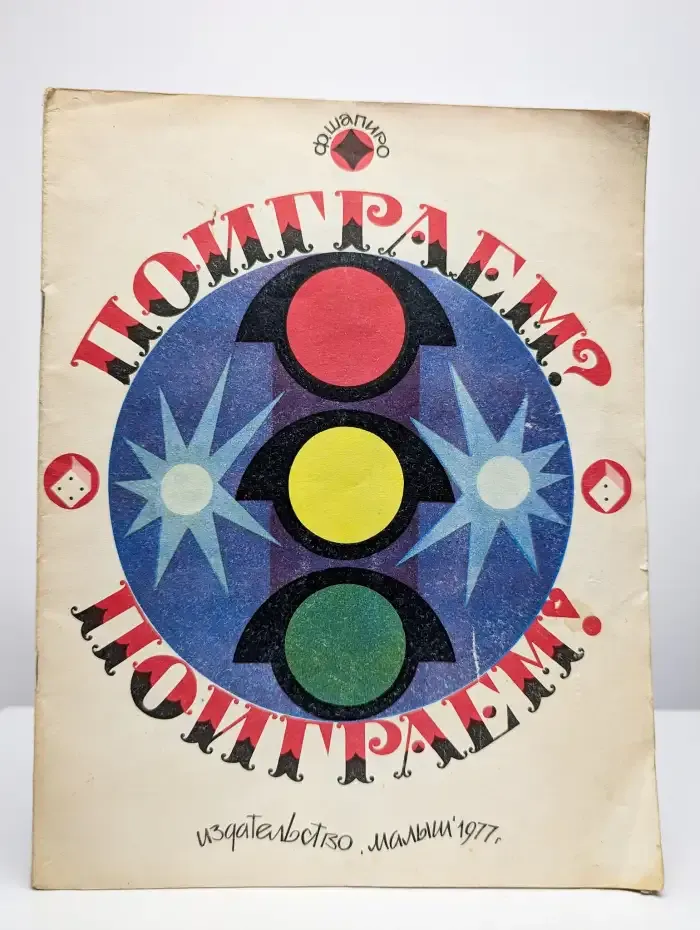 Поиграем? Поиграем!