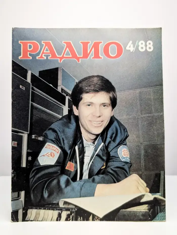 Радио. Выпуск №4/1988