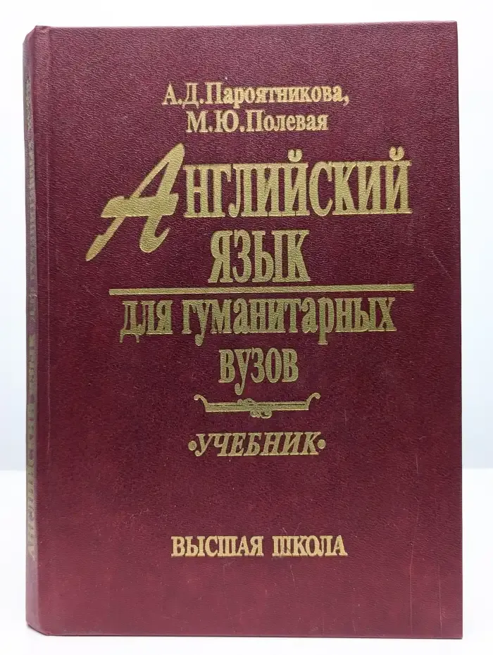 Английский язык для гуманитарных вузов