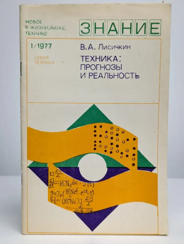Техника: прогнозы и реальность.