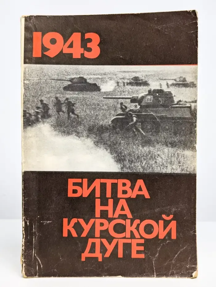 Битва на Курской дуге. 1943