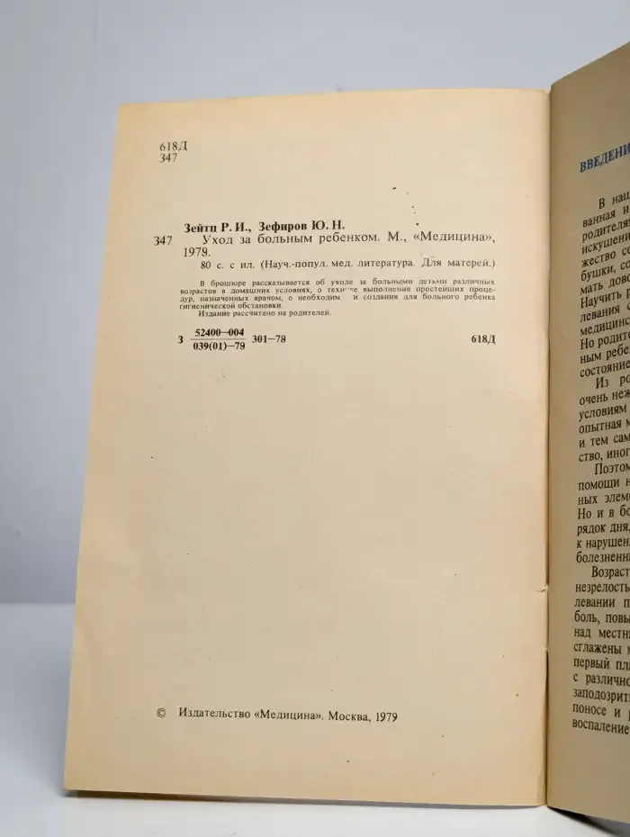 Уход за больным ребёнком