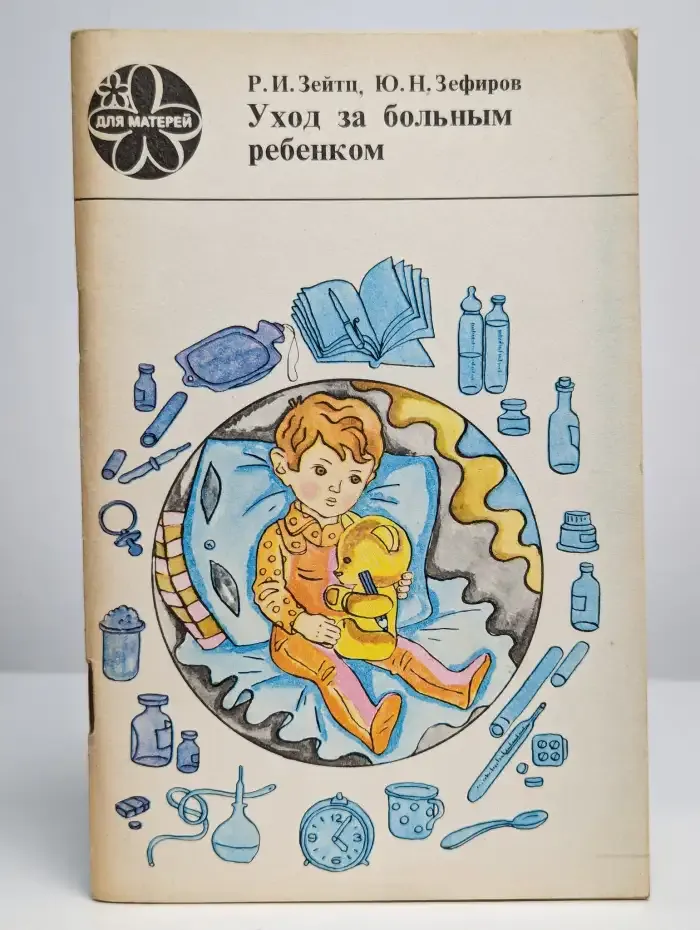 Уход за больным ребёнком