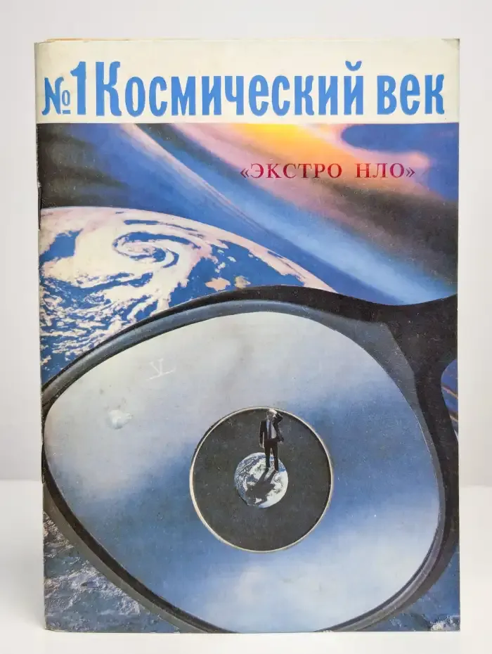 Альманах "Космический век" №1
