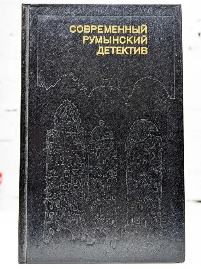Современный румынский детектив