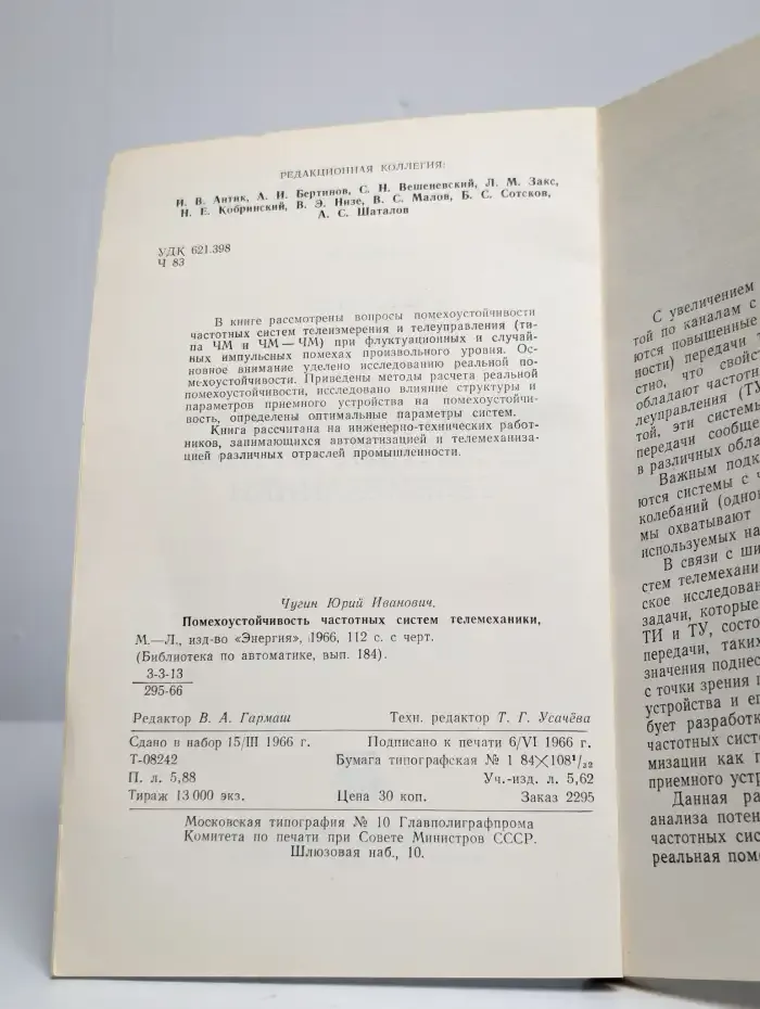 Помехоустойчивость частотных систем телемеханики