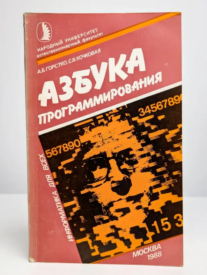 Азбука программирования