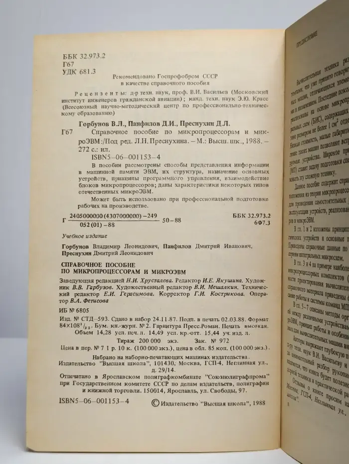 Справочное пособие по микропроцессорам и микроЭВМ
