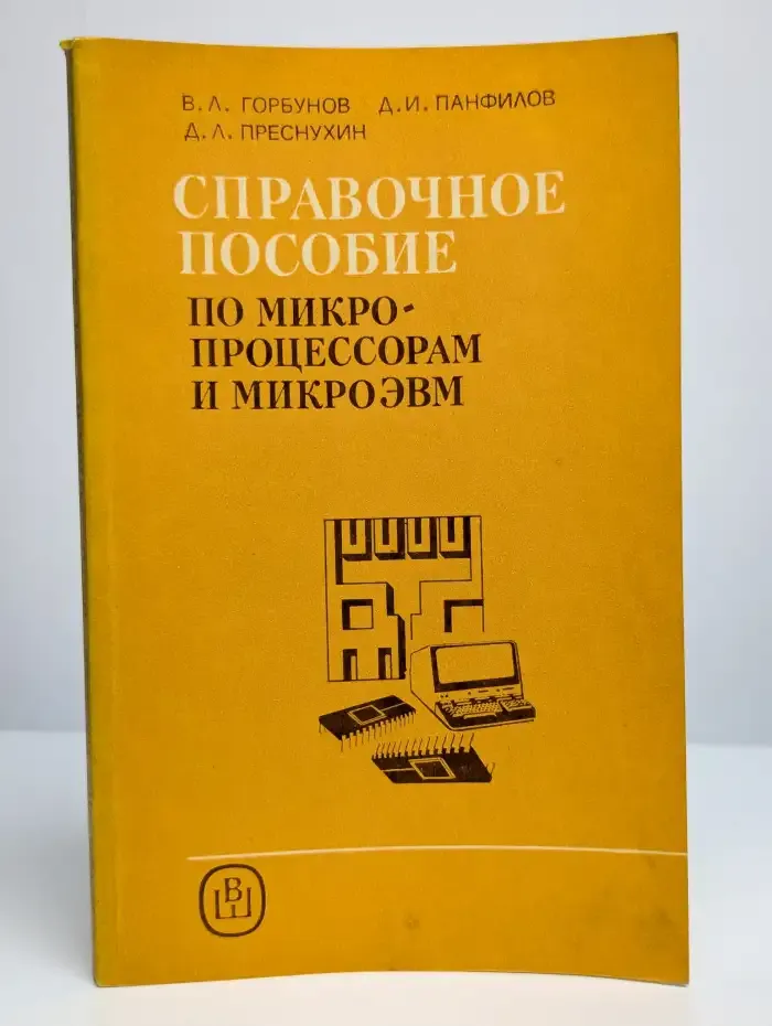 Справочное пособие по микропроцессорам и микроЭВМ
