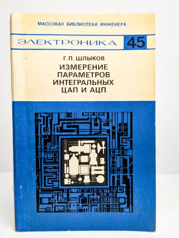 Измерение параметров интегральных ЦАП и АЦП