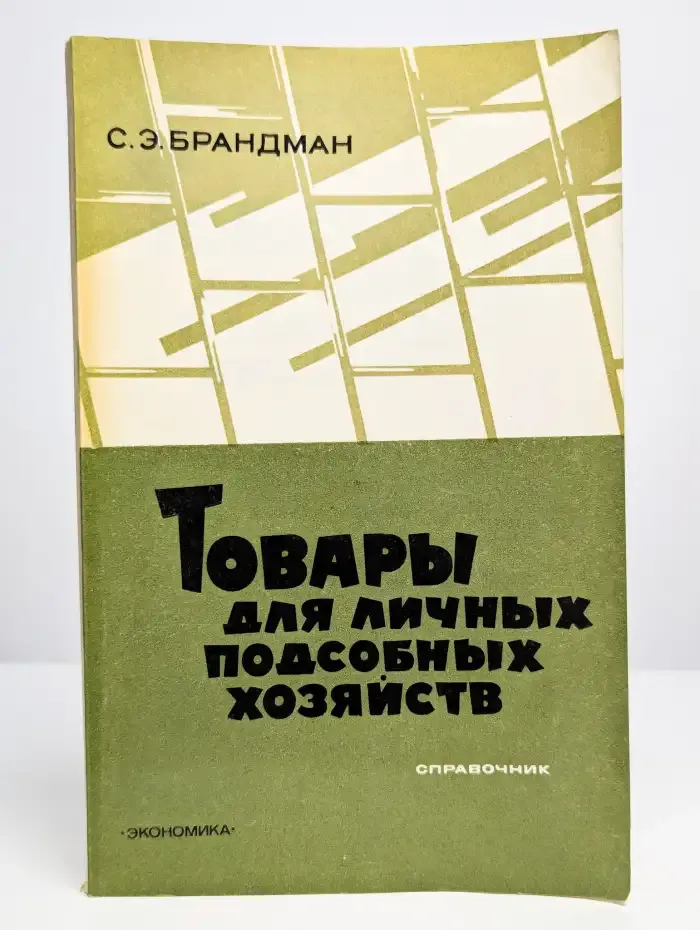 Товары для личных подсобных хозяйств. Справочник