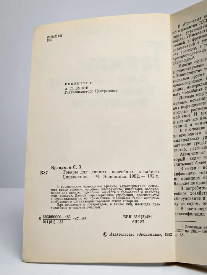 Товары для личных подсобных хозяйств. Справочник