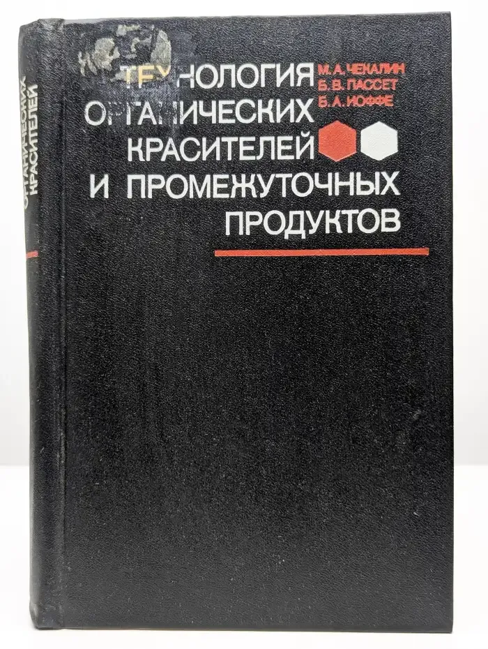 Технология органических красителей и промежуточных продуктов