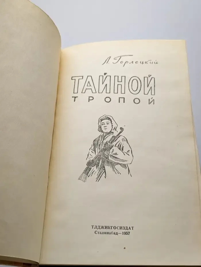 Тайной тропой