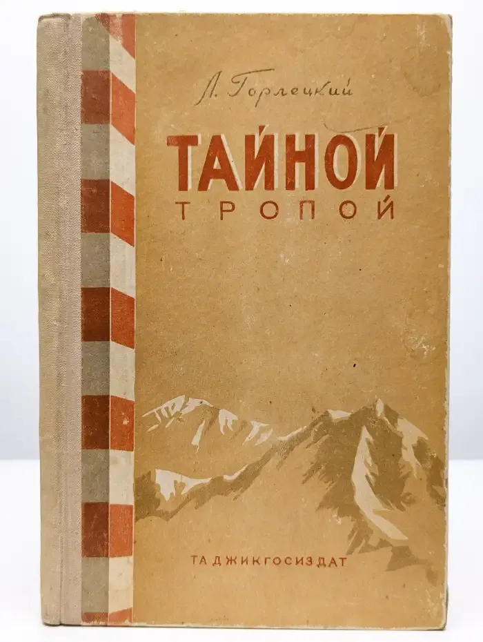 Тайной тропой