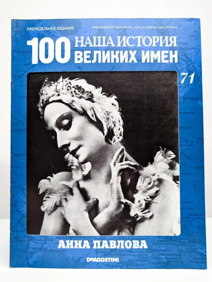 Наша история. 100 великих имен. Выпуск 71