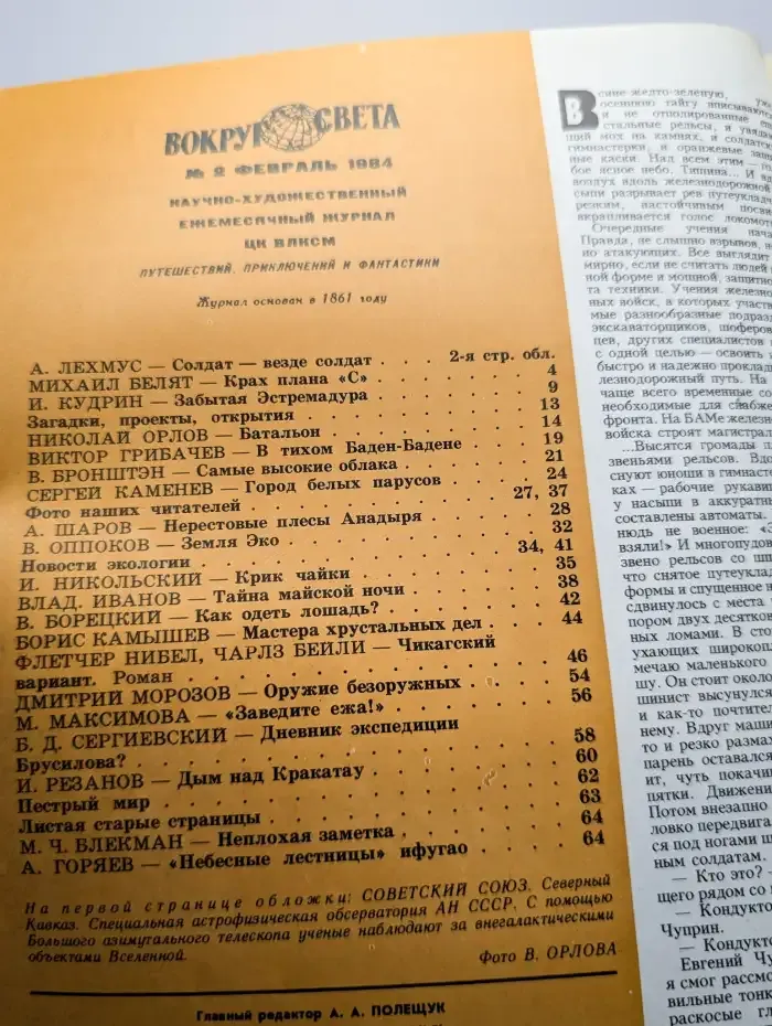Журнал "Вокруг света". Выпуск №2, 1984
