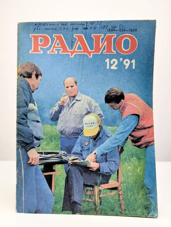 Радио №12, 1991