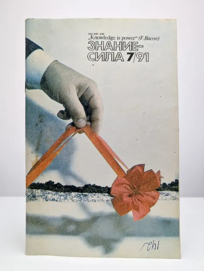 Журнал "Знание-сила". Выпуск №7 1991
