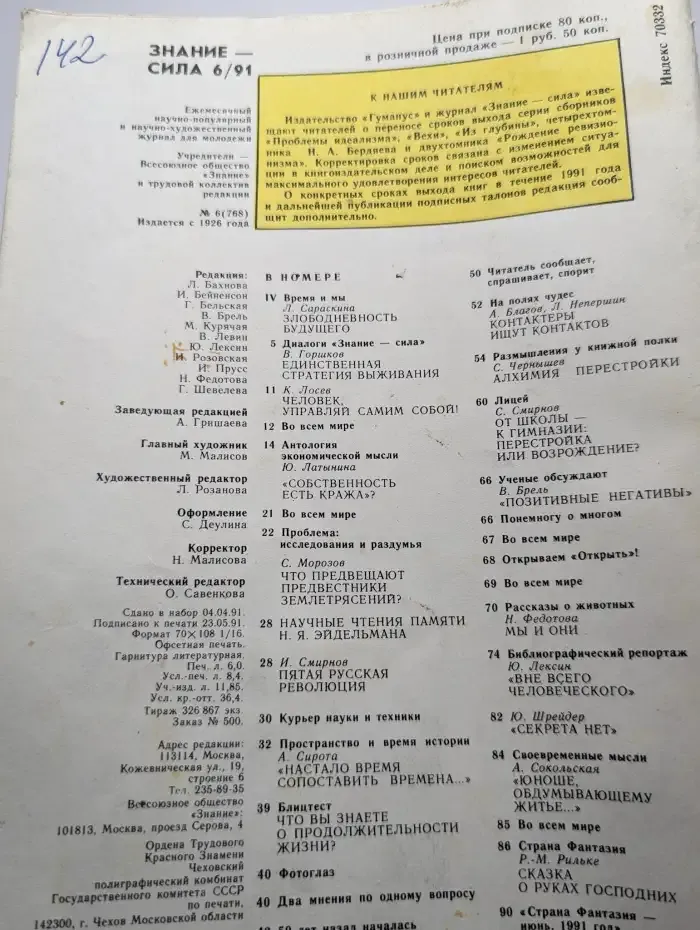 Журнал Знание - сила. Номер 6, 1991