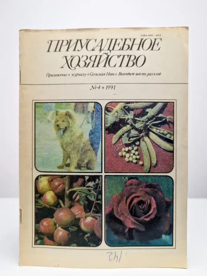 Приусадебное хозяйство №4, 1991