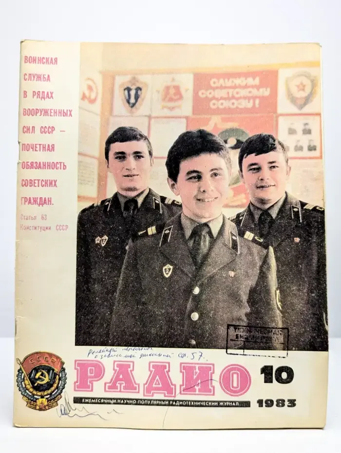Радио №10, 1983