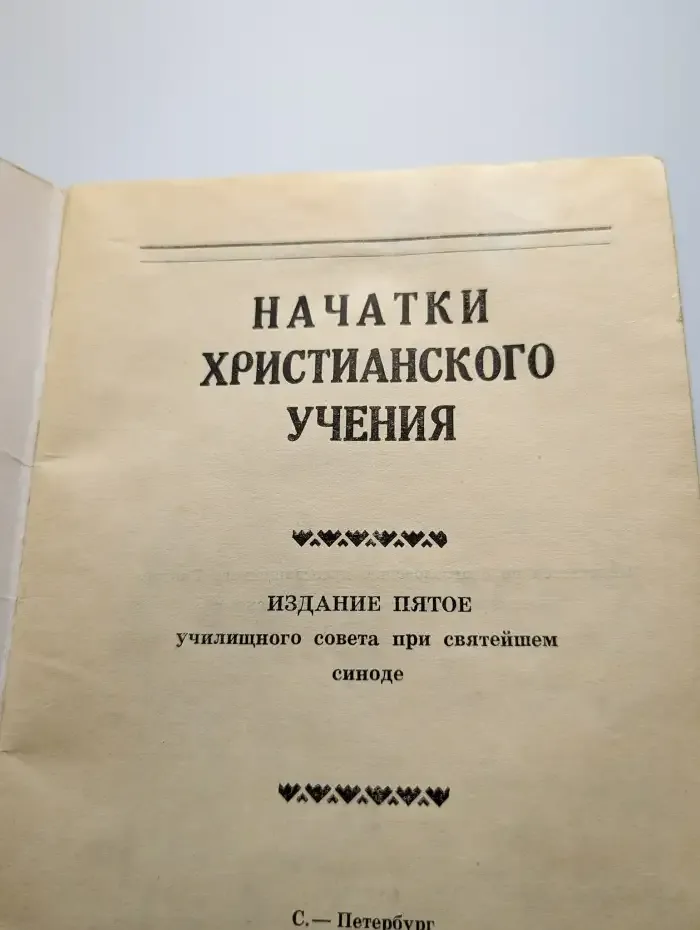 Начатки христианского учения