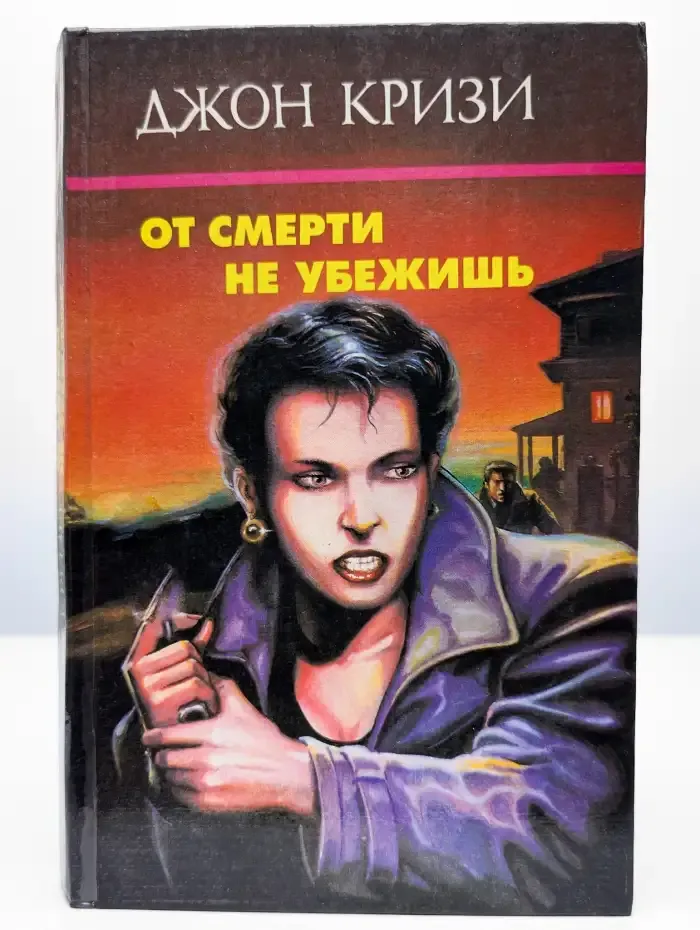 От смерти не убежишь