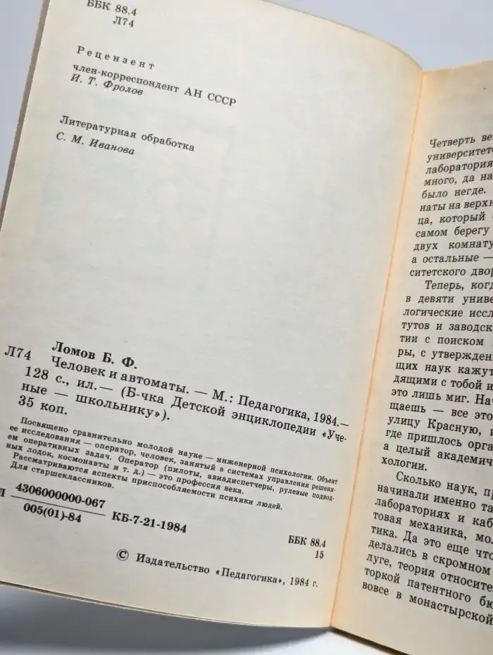 Человек и автоматы