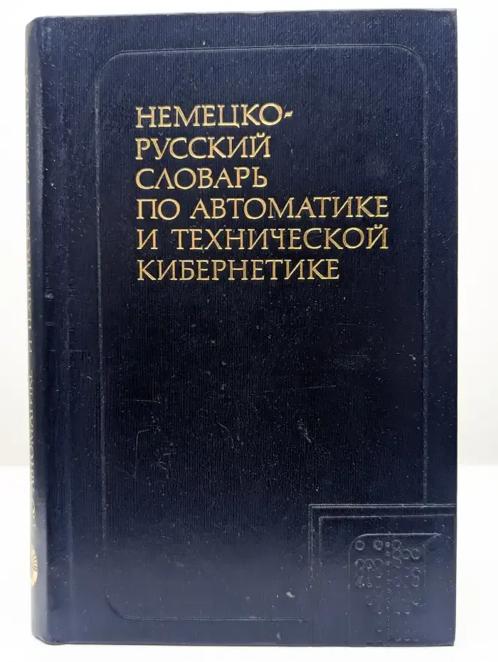 Немецко-русский словарь по автоматике и технической