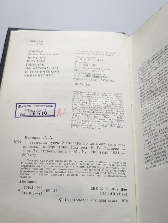 Немецко-русский словарь по автоматике и технической