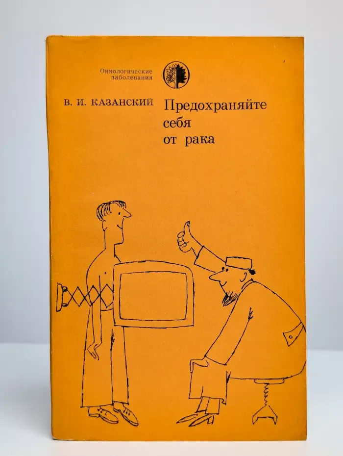 Предохраняйте себя от рака