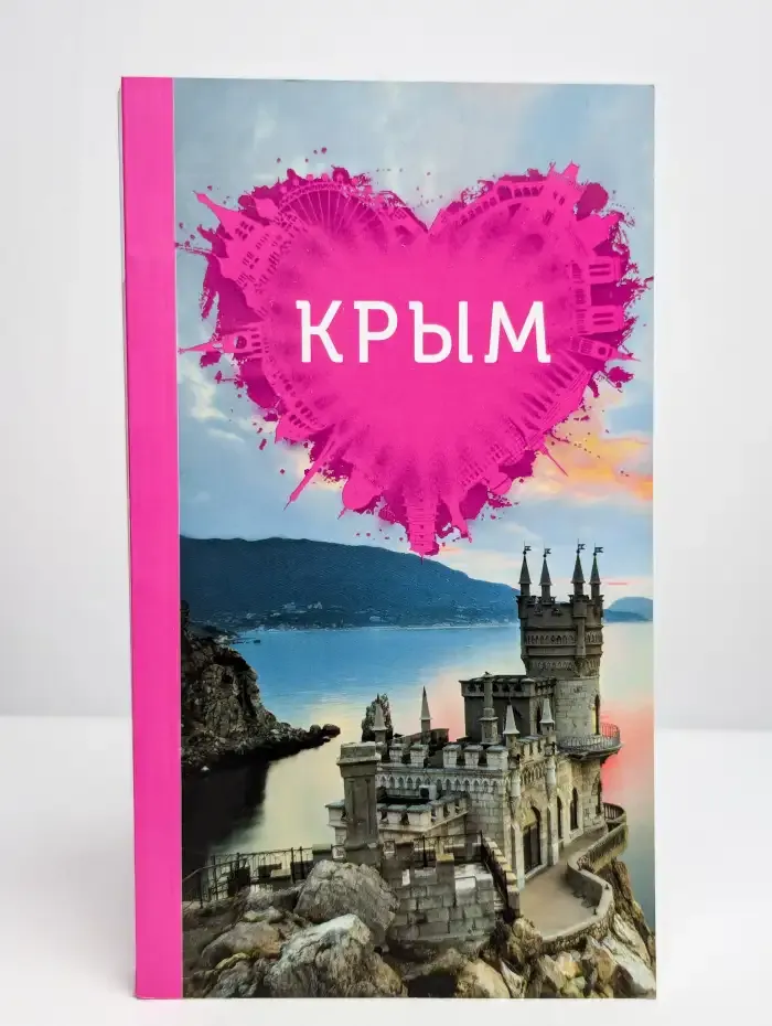 Крым для романтиков