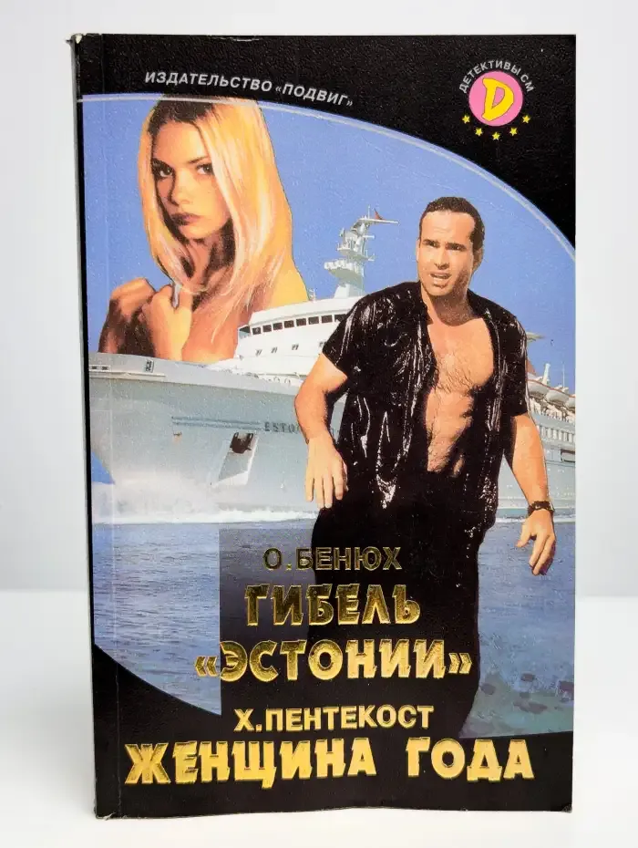 Гибель "Эстонии". Женщина года