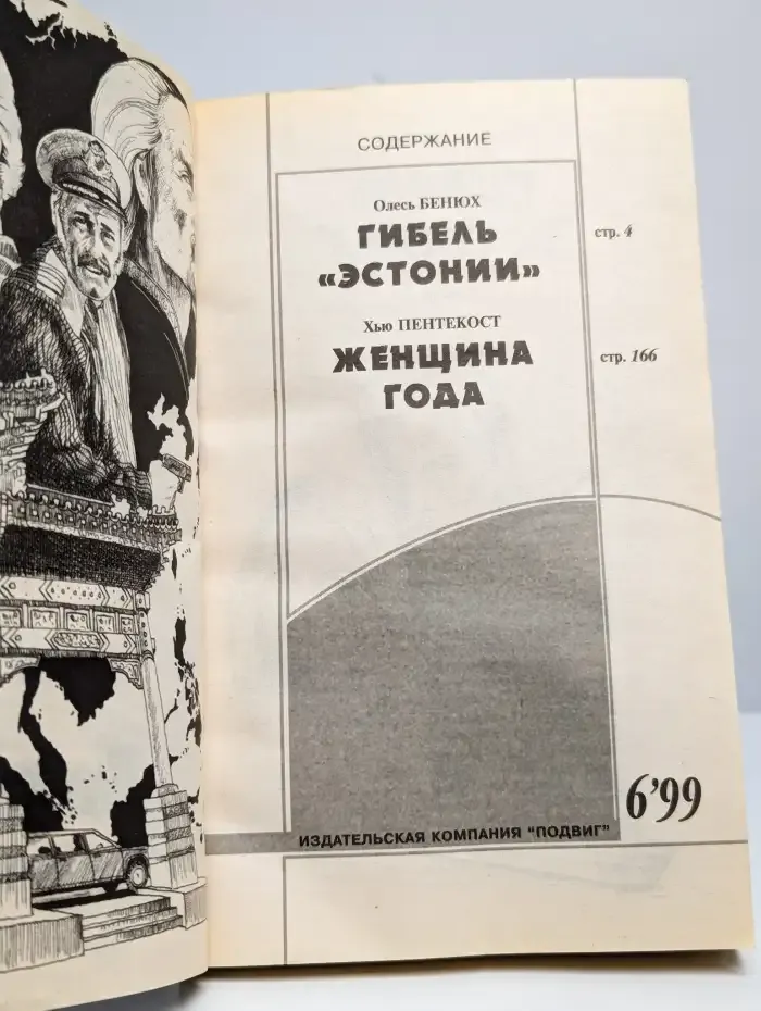 Гибель "Эстонии". Женщина года