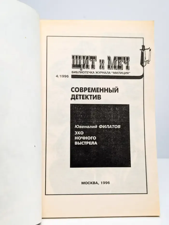 Щит и меч №4, 1996