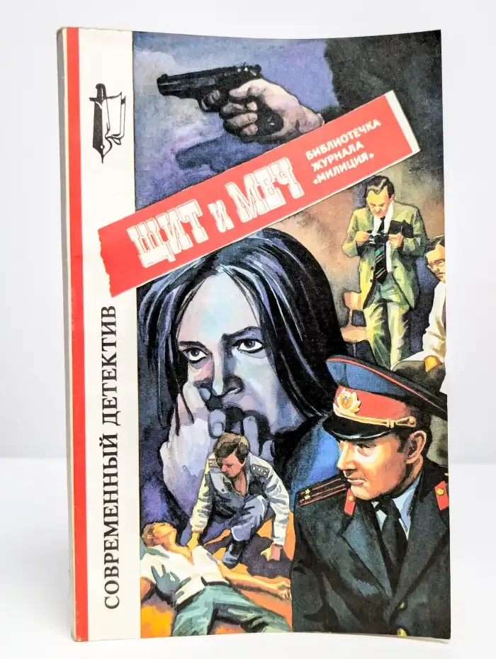 Щит и меч №4, 1996