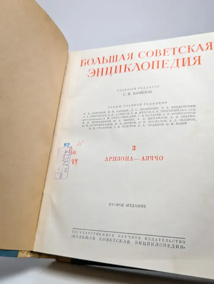 БОЛЬШАЯ СОВЕТСКАЯ ЭНЦИКЛОПЕДИЯ в 51 томе. Том 3. Аризона-Аяч