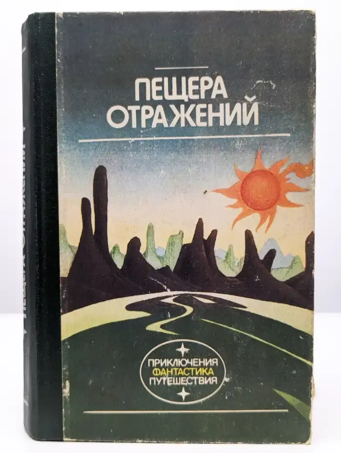 Пещера отражений