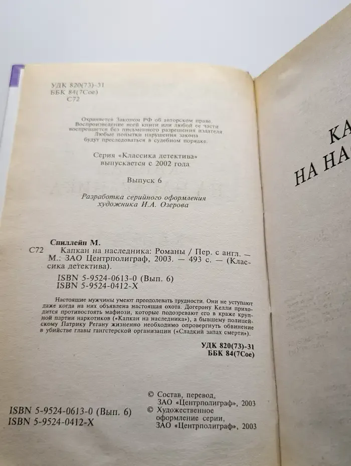Капкан на наследника