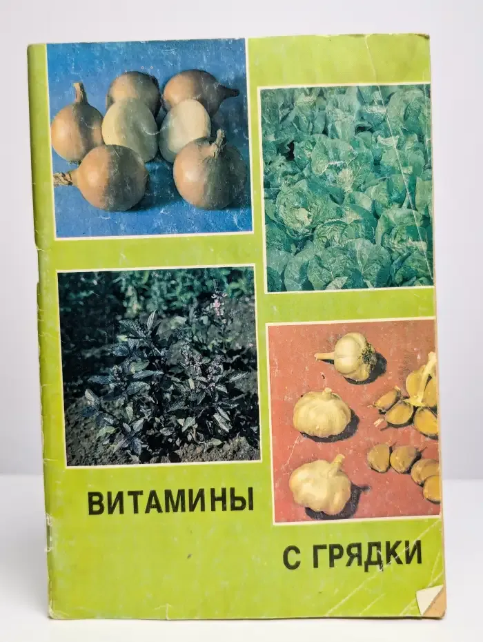 Витамины с грядки