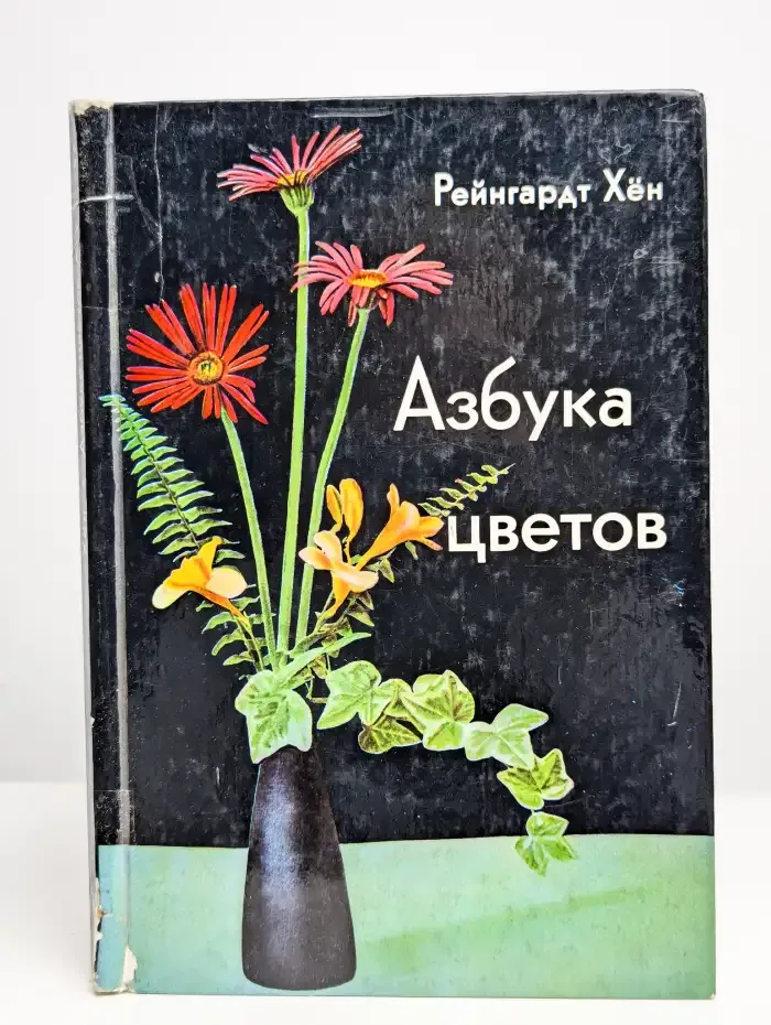 Азбука цветов