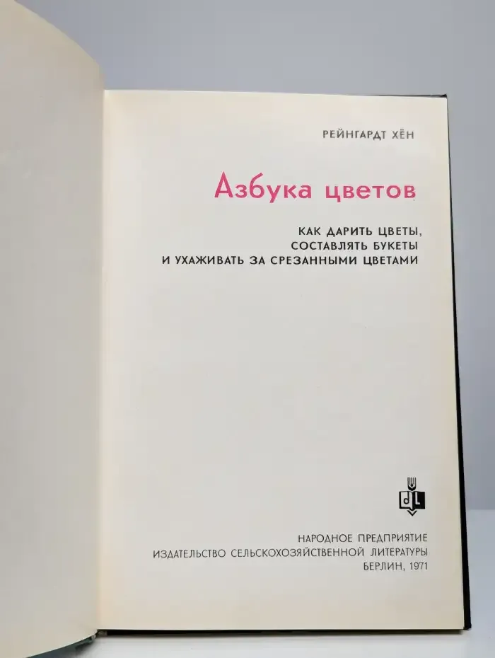 Азбука цветов